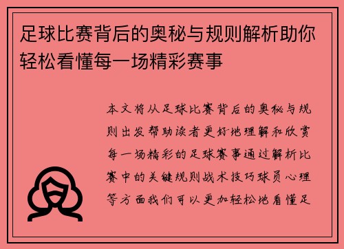 足球比赛背后的奥秘与规则解析助你轻松看懂每一场精彩赛事