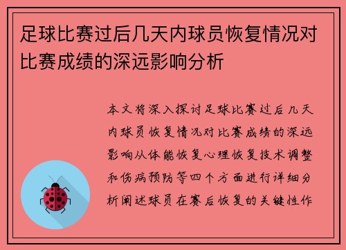 足球比赛过后几天内球员恢复情况对比赛成绩的深远影响分析