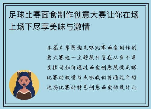 足球比赛面食制作创意大赛让你在场上场下尽享美味与激情