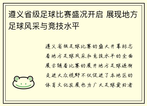 遵义省级足球比赛盛况开启 展现地方足球风采与竞技水平
