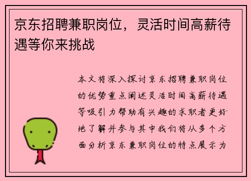 京东招聘兼职岗位，灵活时间高薪待遇等你来挑战