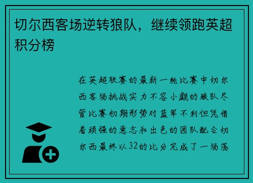 切尔西客场逆转狼队，继续领跑英超积分榜