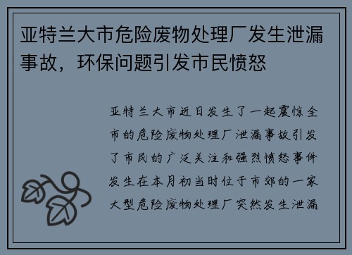 亚特兰大市危险废物处理厂发生泄漏事故，环保问题引发市民愤怒