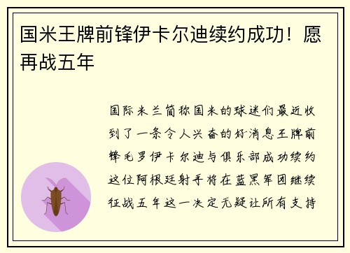 国米王牌前锋伊卡尔迪续约成功！愿再战五年
