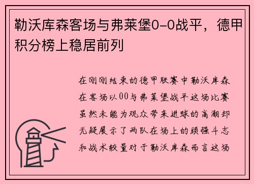 勒沃库森客场与弗莱堡0-0战平，德甲积分榜上稳居前列