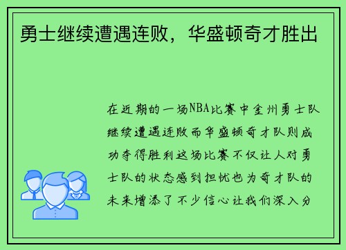 勇士继续遭遇连败，华盛顿奇才胜出