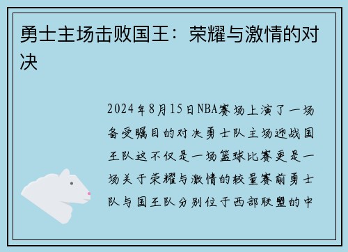 勇士主场击败国王：荣耀与激情的对决