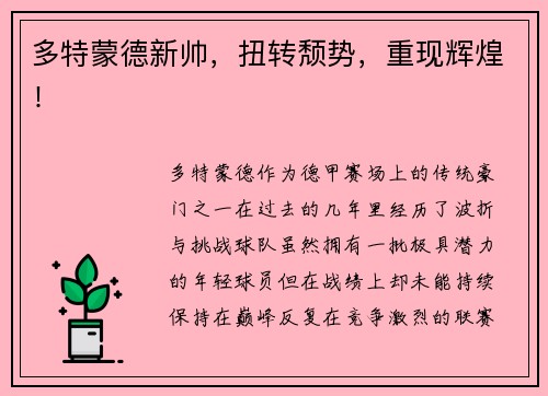 多特蒙德新帅，扭转颓势，重现辉煌！