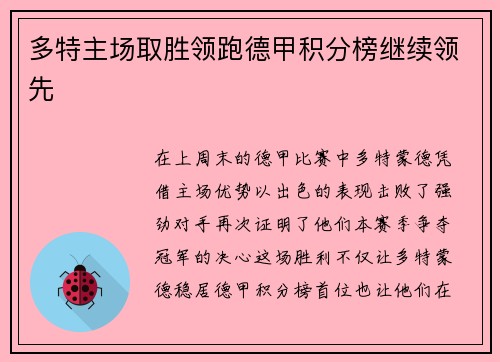 多特主场取胜领跑德甲积分榜继续领先