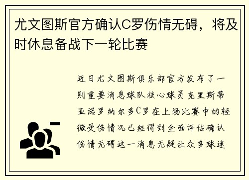 尤文图斯官方确认C罗伤情无碍，将及时休息备战下一轮比赛