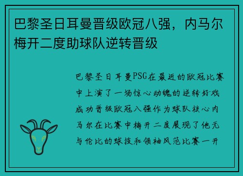 巴黎圣日耳曼晋级欧冠八强，内马尔梅开二度助球队逆转晋级