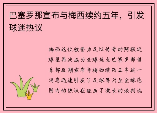 巴塞罗那宣布与梅西续约五年，引发球迷热议