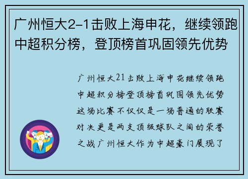 广州恒大2-1击败上海申花，继续领跑中超积分榜，登顶榜首巩固领先优势