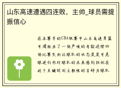 山东高速遭遇四连败，主帅_球员需提振信心
