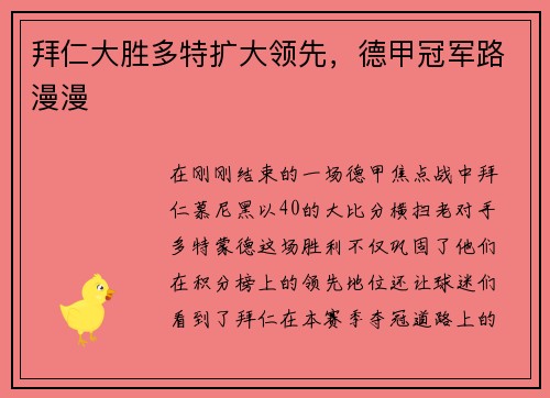 拜仁大胜多特扩大领先，德甲冠军路漫漫