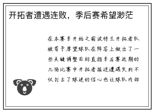 开拓者遭遇连败，季后赛希望渺茫