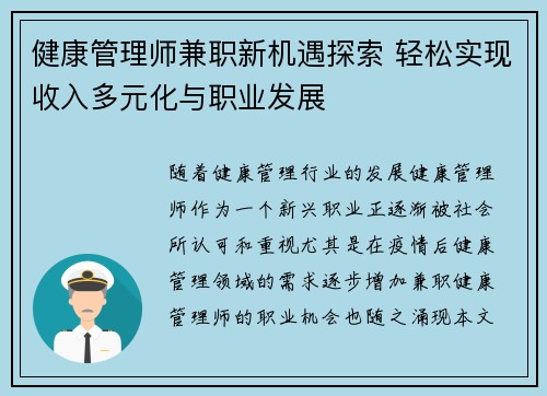 健康管理师兼职新机遇探索 轻松实现收入多元化与职业发展