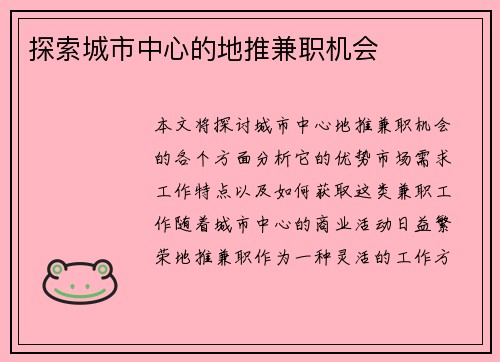 探索城市中心的地推兼职机会