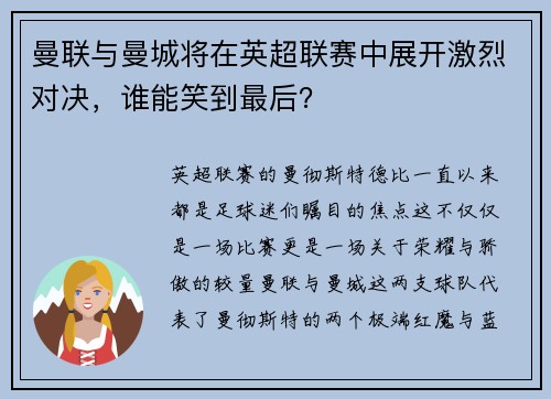 曼联与曼城将在英超联赛中展开激烈对决，谁能笑到最后？
