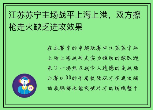 江苏苏宁主场战平上海上港，双方擦枪走火缺乏进攻效果