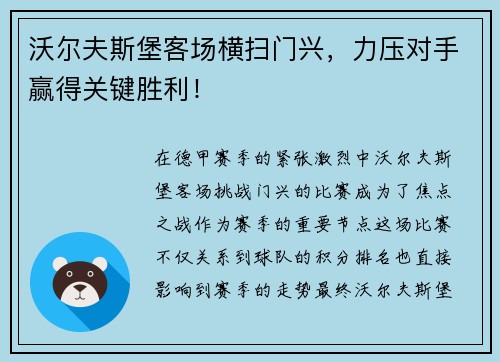 沃尔夫斯堡客场横扫门兴，力压对手赢得关键胜利！