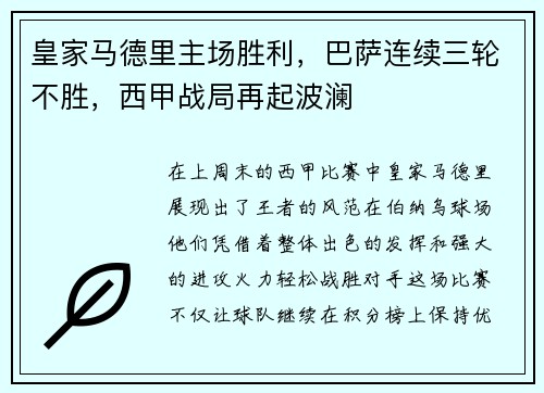 皇家马德里主场胜利，巴萨连续三轮不胜，西甲战局再起波澜