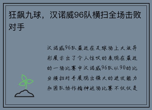 狂飙九球，汉诺威96队横扫全场击败对手