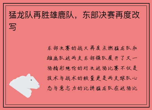 猛龙队再胜雄鹿队，东部决赛再度改写