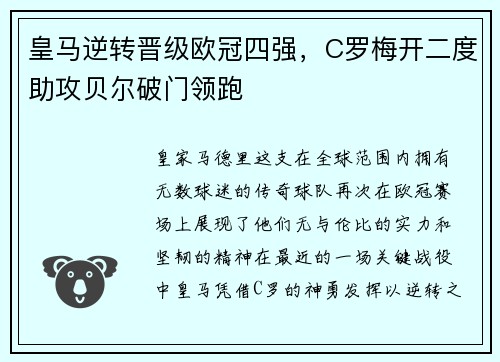 皇马逆转晋级欧冠四强，C罗梅开二度助攻贝尔破门领跑
