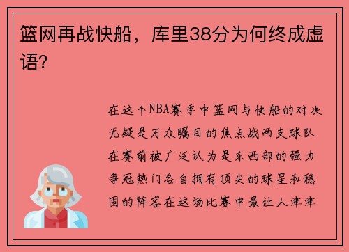 篮网再战快船，库里38分为何终成虚语？
