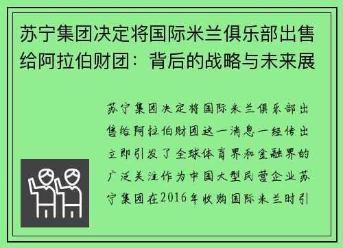 苏宁集团决定将国际米兰俱乐部出售给阿拉伯财团：背后的战略与未来展望