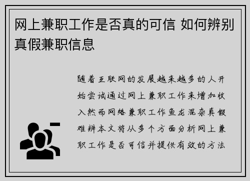 网上兼职工作是否真的可信 如何辨别真假兼职信息