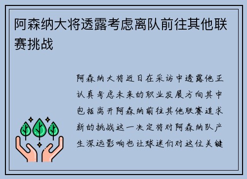 阿森纳大将透露考虑离队前往其他联赛挑战