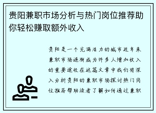 贵阳兼职市场分析与热门岗位推荐助你轻松赚取额外收入