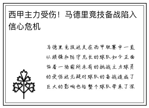 西甲主力受伤！马德里竞技备战陷入信心危机