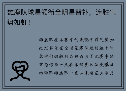 雄鹿队球星领衔全明星替补，连胜气势如虹！