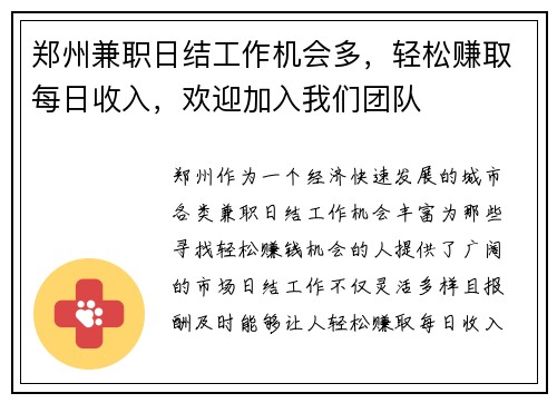 郑州兼职日结工作机会多，轻松赚取每日收入，欢迎加入我们团队