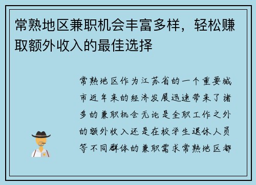 常熟地区兼职机会丰富多样，轻松赚取额外收入的最佳选择