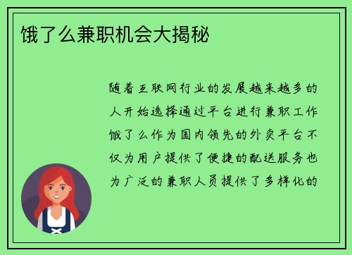 饿了么兼职机会大揭秘