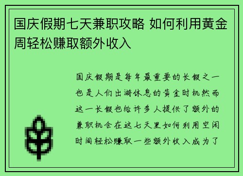 国庆假期七天兼职攻略 如何利用黄金周轻松赚取额外收入