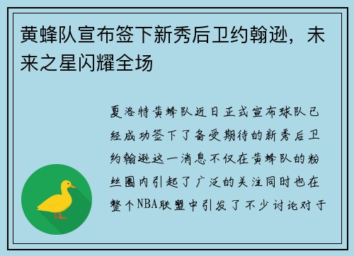 黄蜂队宣布签下新秀后卫约翰逊，未来之星闪耀全场