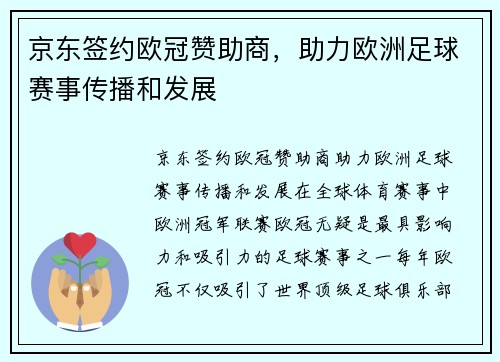 京东签约欧冠赞助商，助力欧洲足球赛事传播和发展