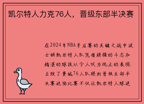 凯尔特人力克76人，晋级东部半决赛