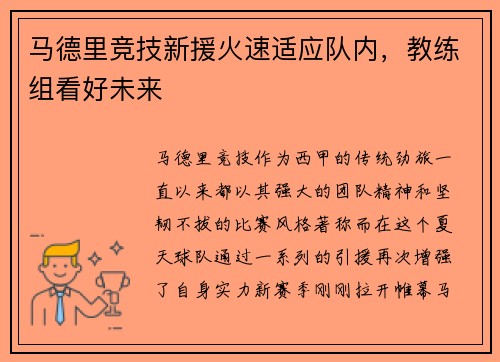 马德里竞技新援火速适应队内，教练组看好未来