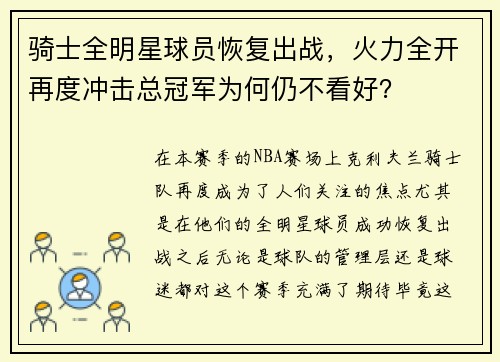 骑士全明星球员恢复出战，火力全开再度冲击总冠军为何仍不看好？