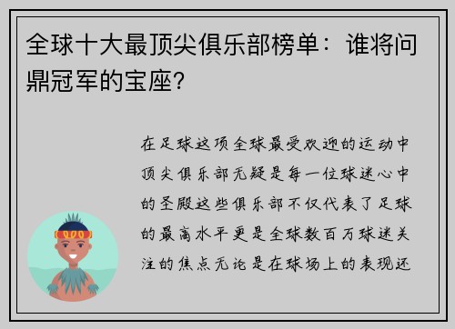 全球十大最顶尖俱乐部榜单：谁将问鼎冠军的宝座？