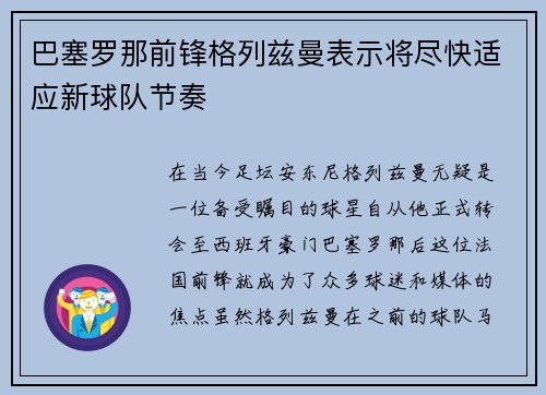巴塞罗那前锋格列兹曼表示将尽快适应新球队节奏
