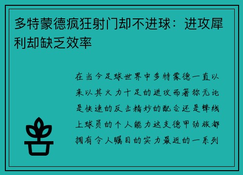 多特蒙德疯狂射门却不进球：进攻犀利却缺乏效率