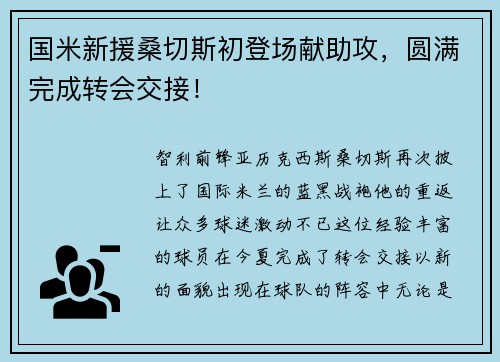 国米新援桑切斯初登场献助攻，圆满完成转会交接！