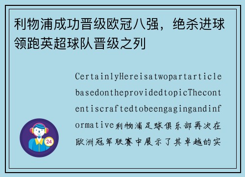 利物浦成功晋级欧冠八强，绝杀进球领跑英超球队晋级之列